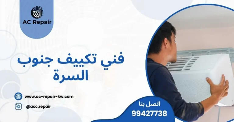 فني تكييف جنوب السرة