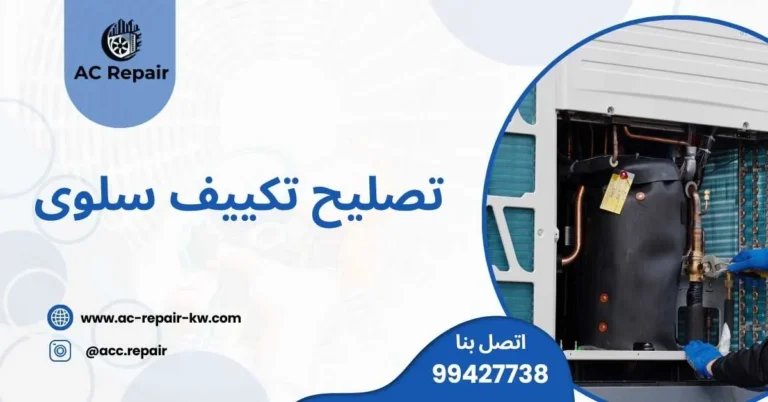 صيانة تكييف سلوى