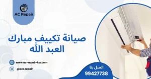 تصليح تكييف مبارك العبد الله